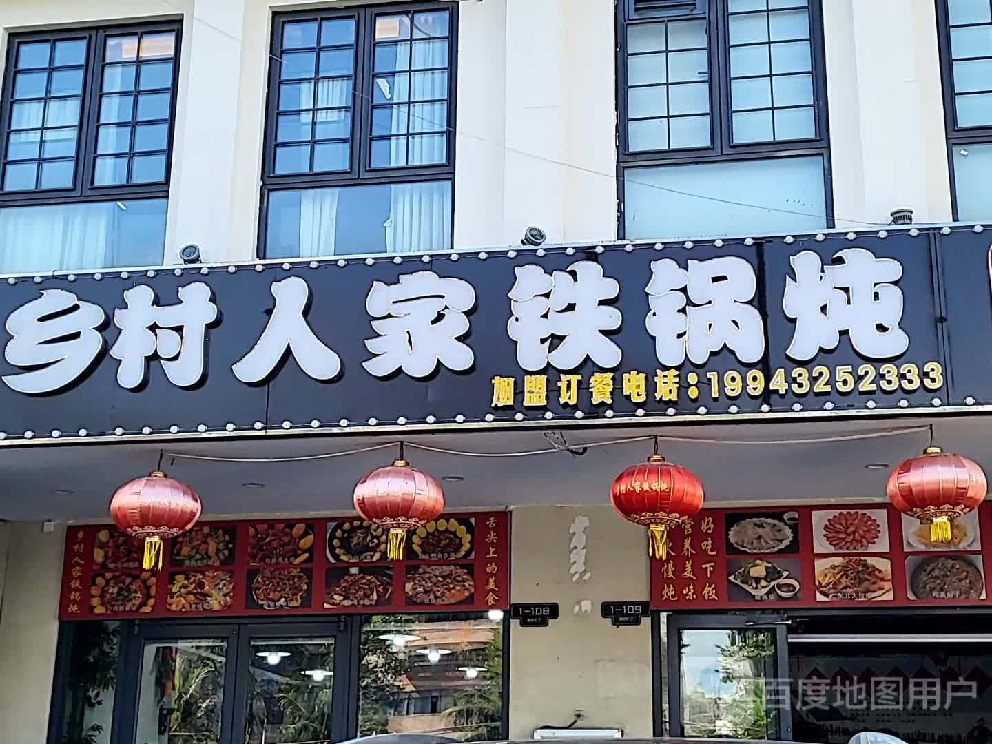 乡村人家铁锅炖(金棕榈商业广场店)