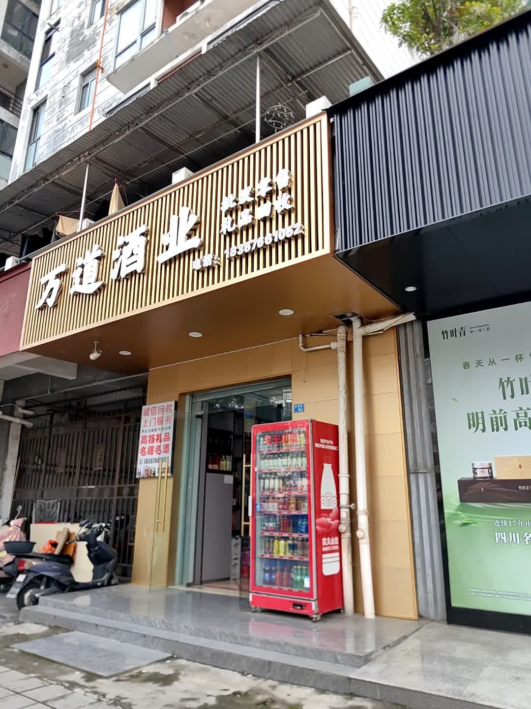 万道酒业(精城名典店)