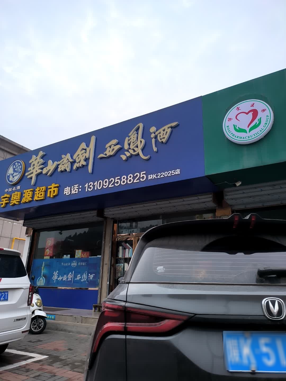 宇奥源超市