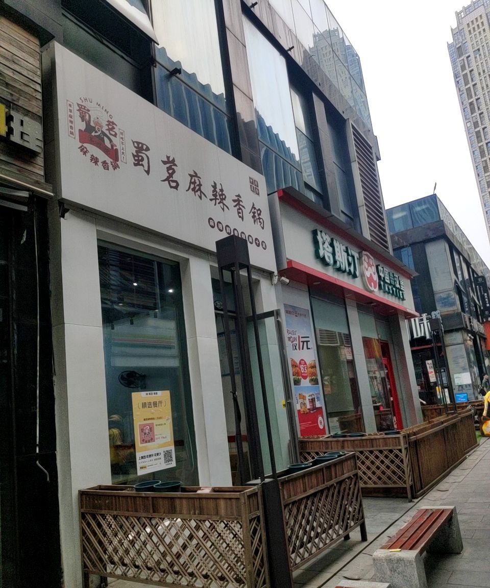 蜀茗麻辣香锅(万达店)