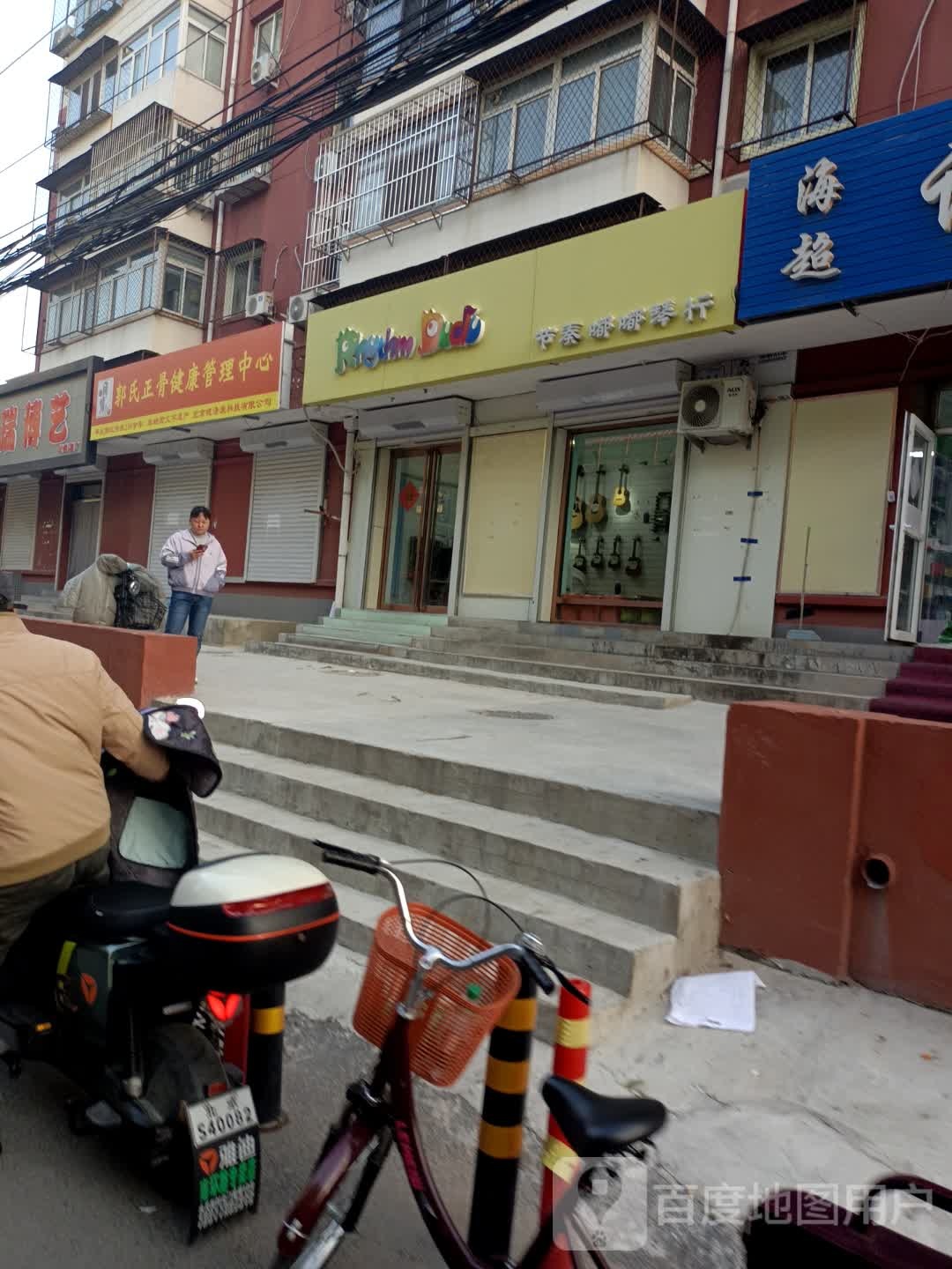 郭氏正骨健康管理中心