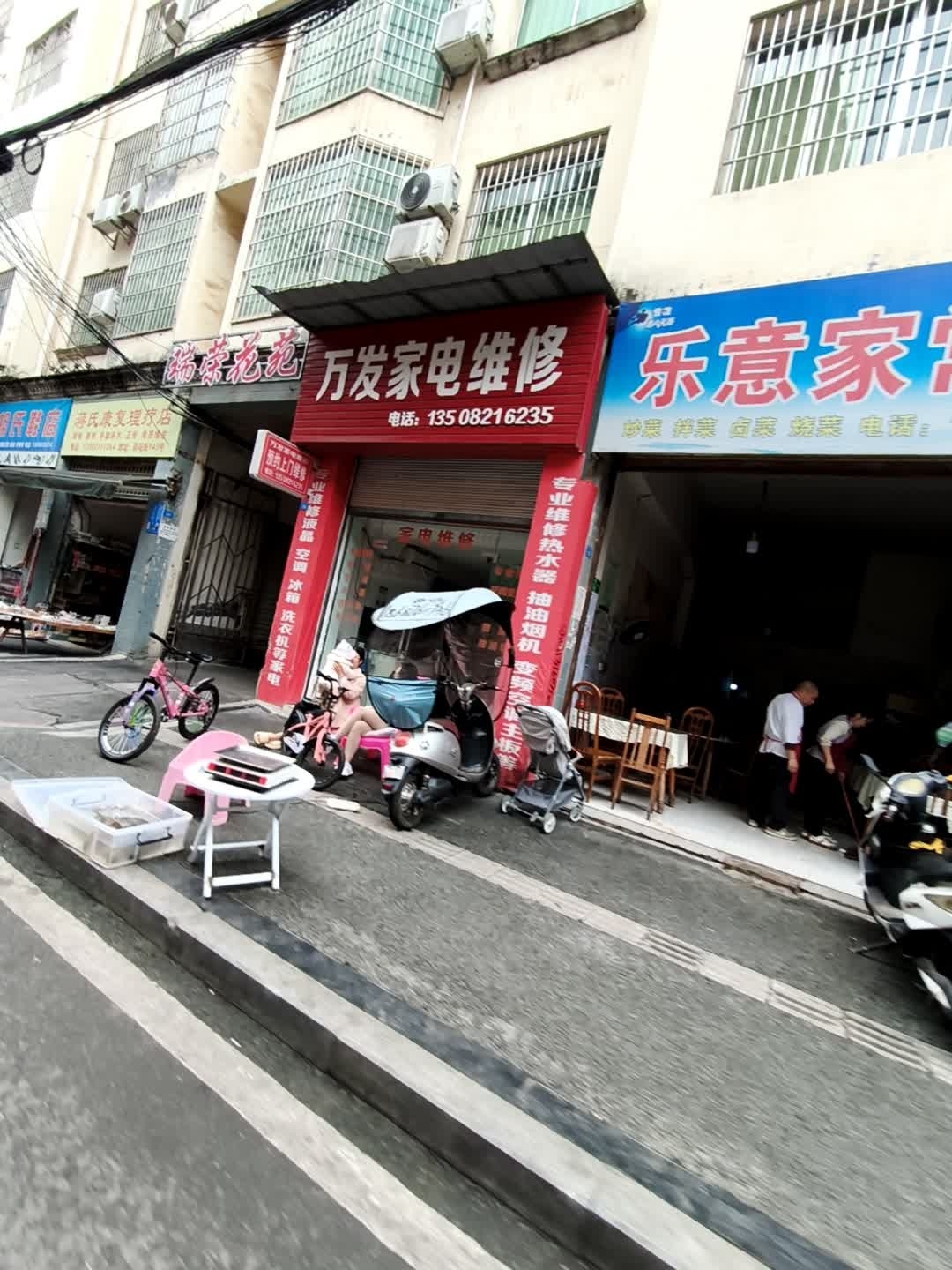 万发家电维修中心