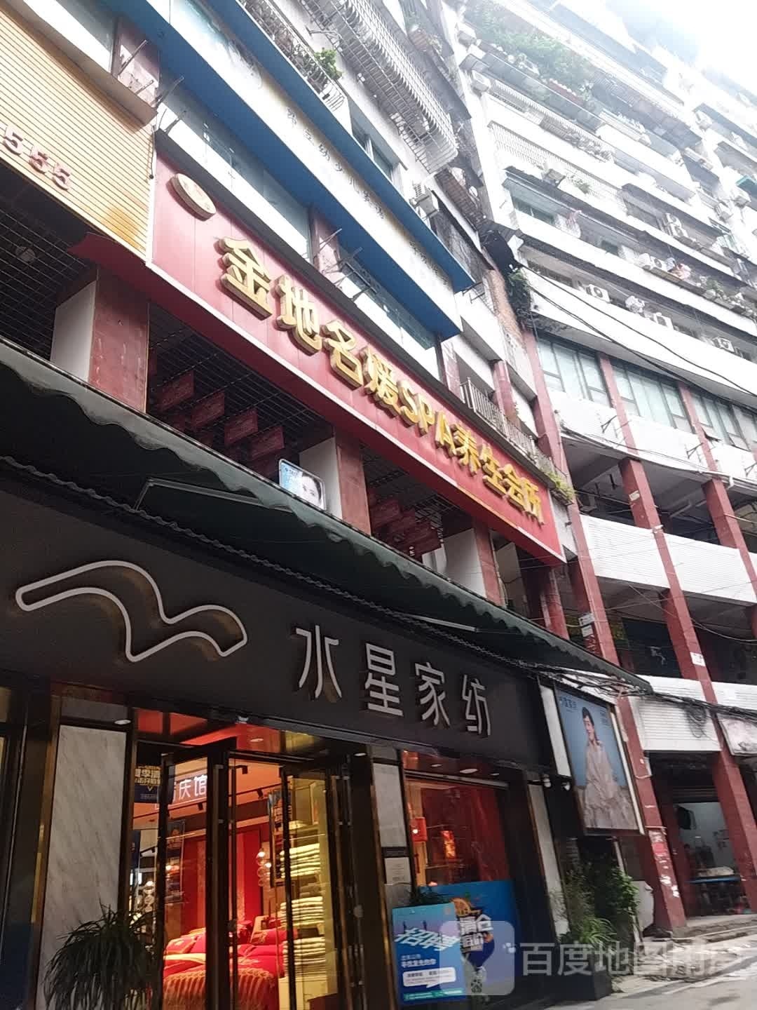 金地名媛SPA养生会所
