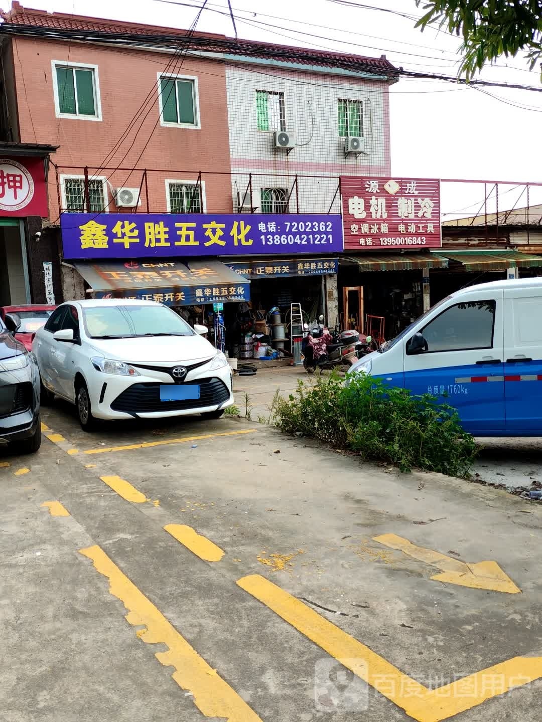 源成电机制冷维修部