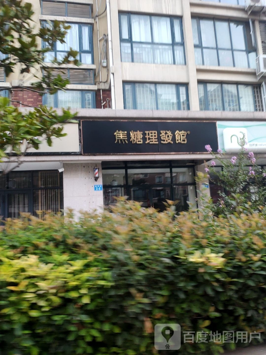 焦糖理发馆(众意西路店)