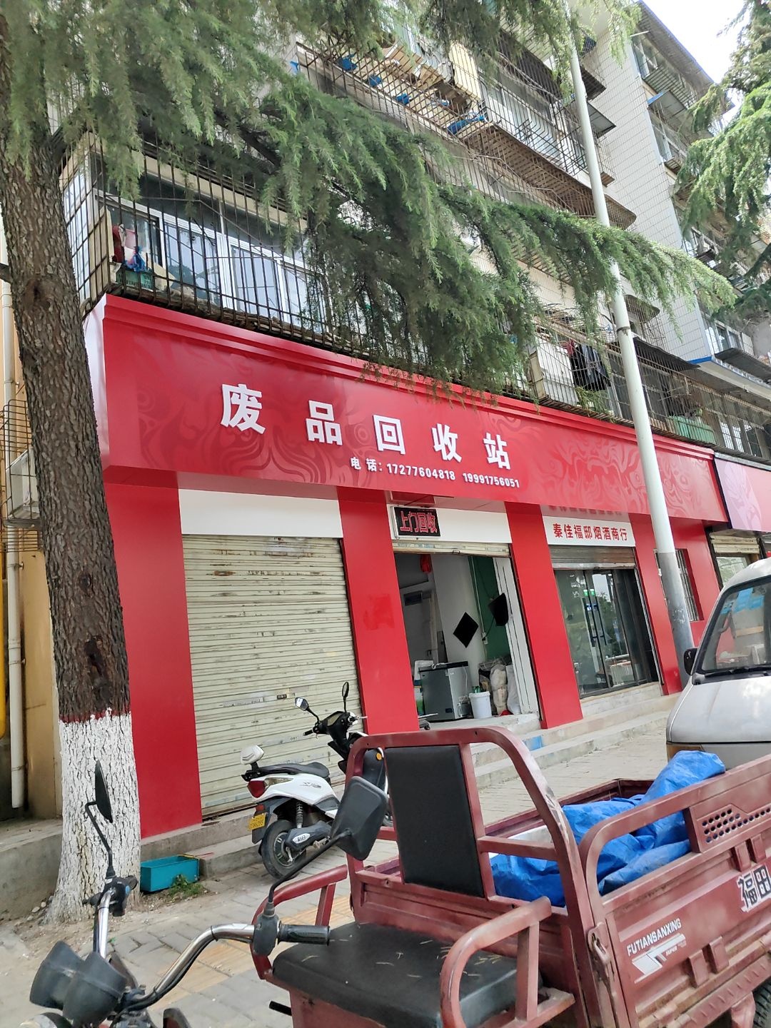 废品回收站