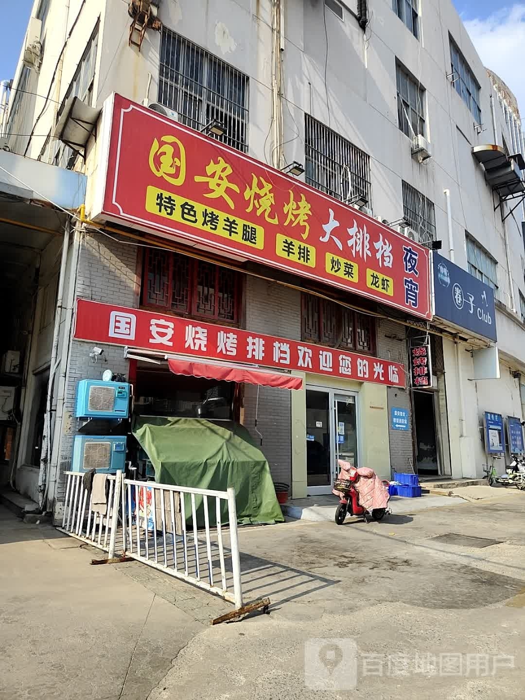 国安烧烤(通灌路店)