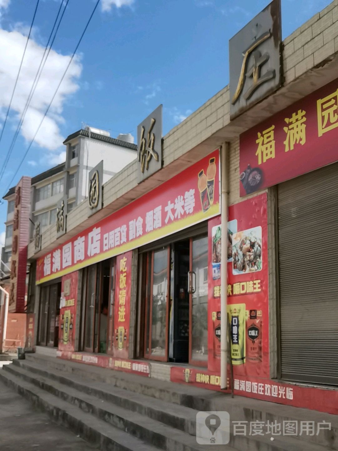 福满园商店