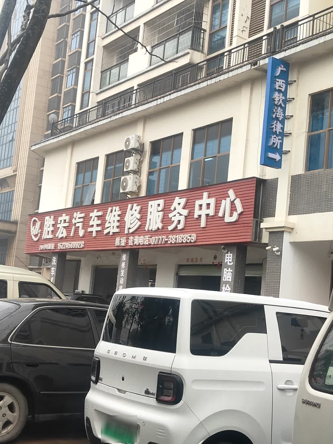 胜宏汽车专业维修