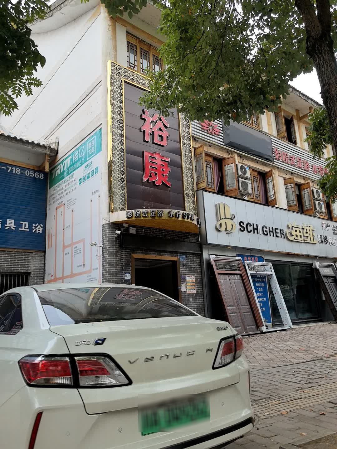 裕康影院式足浴水疗