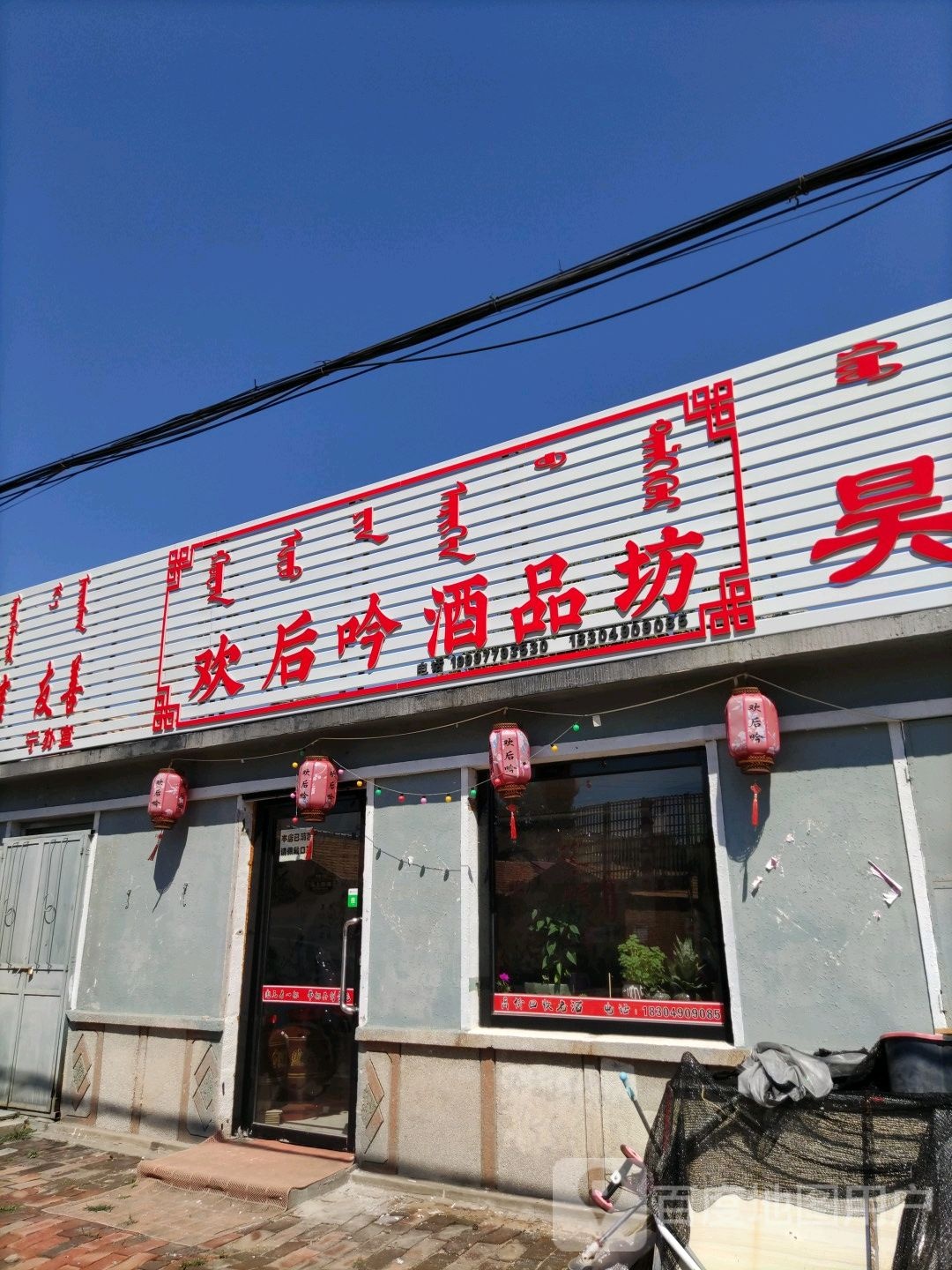 欢后吟酒品坊