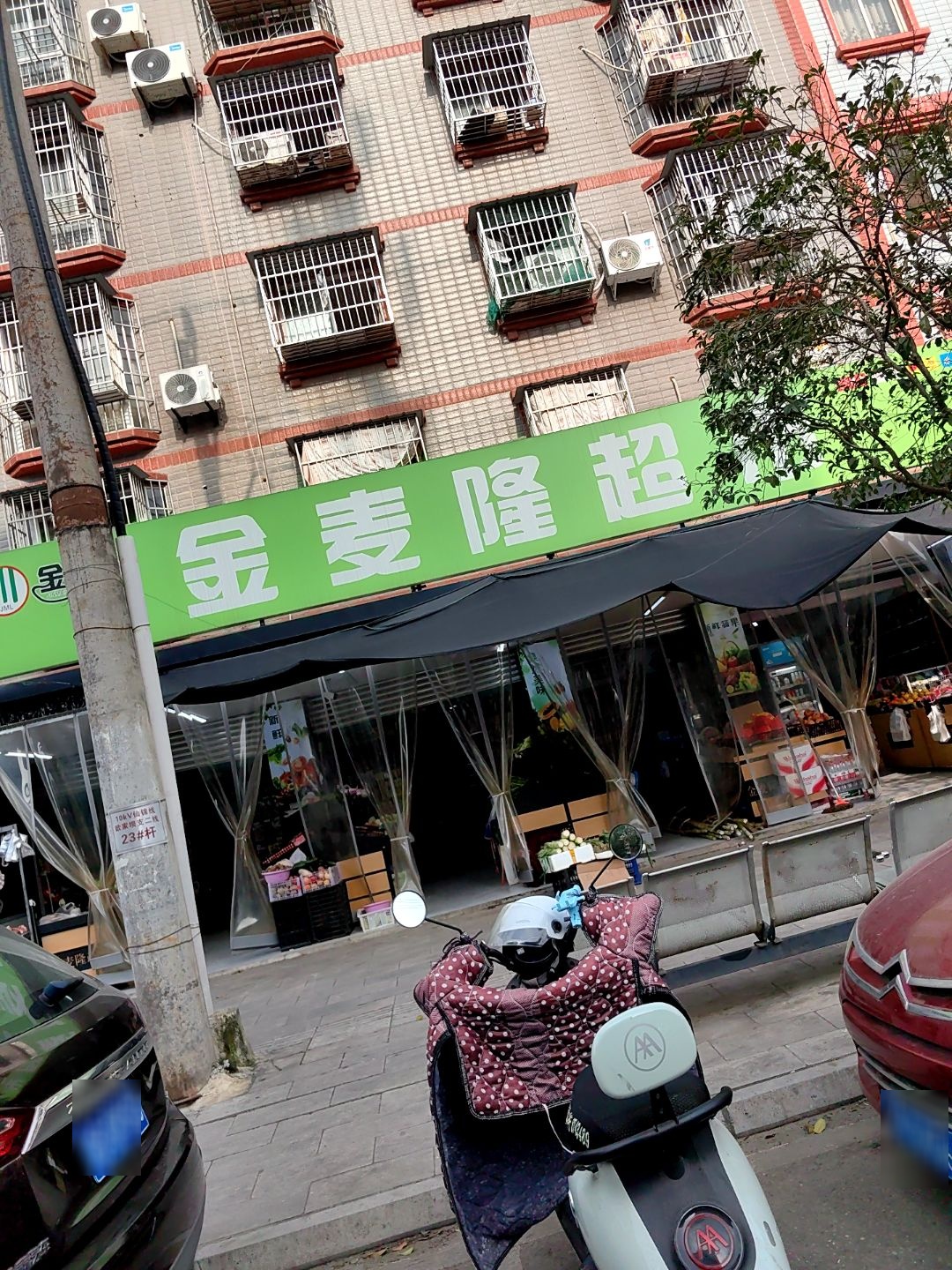 金麦隆超市