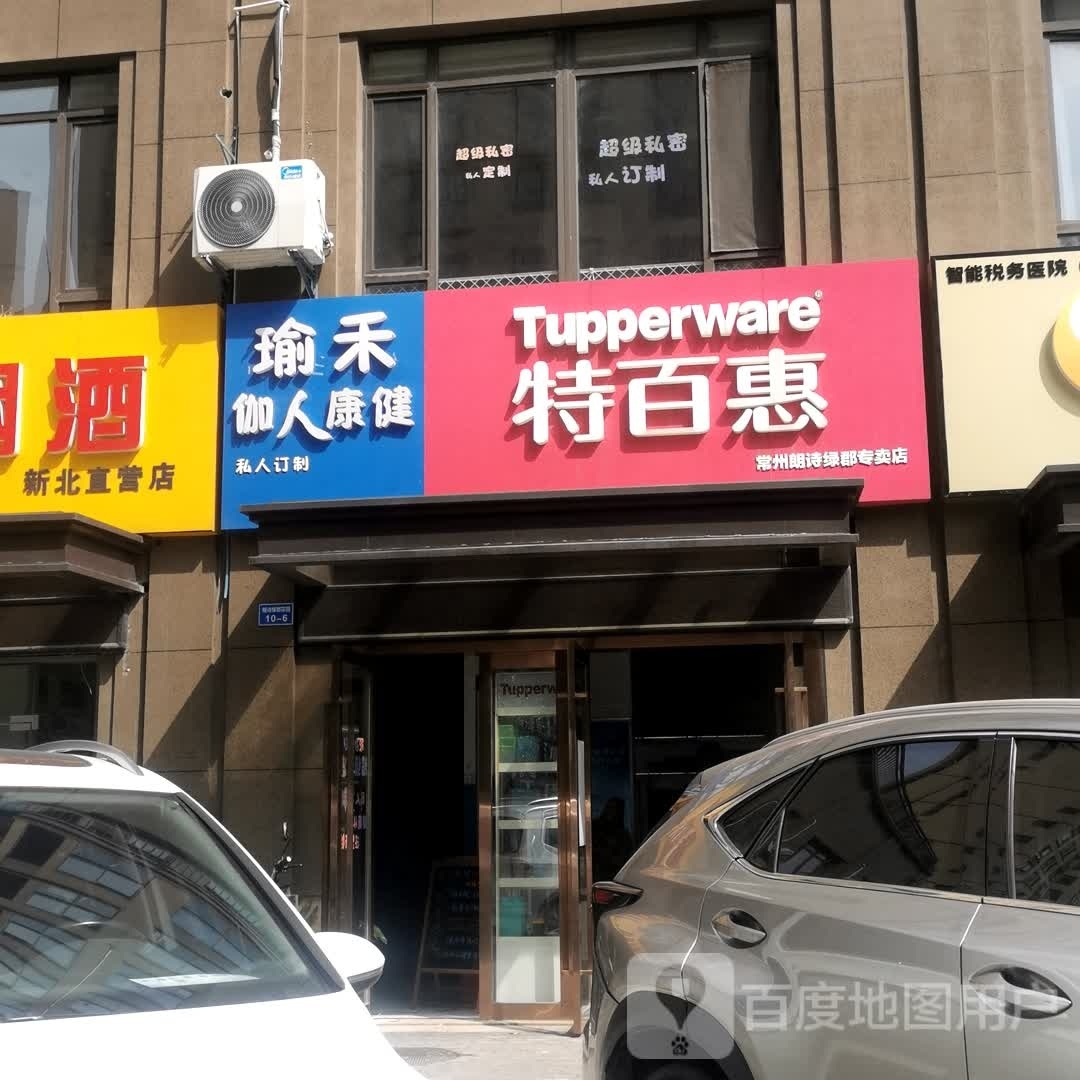 瑜禾伽人康建