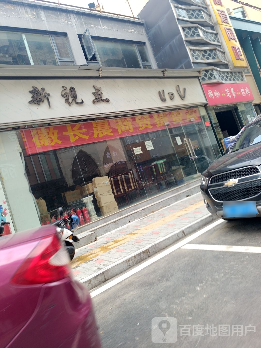 新视点新(青年街店)