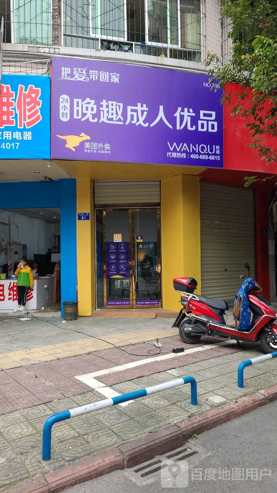 荣昌晚趣成人优品