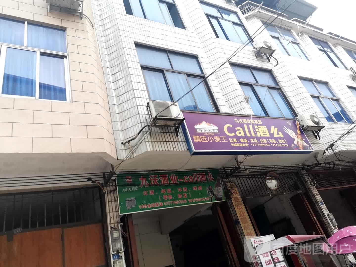 九沃酒业批发部