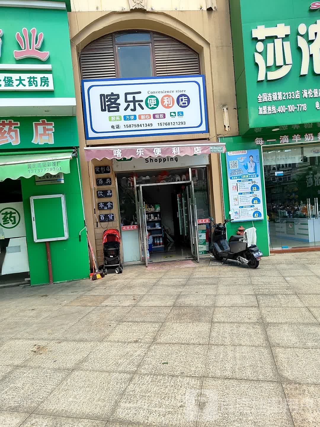 喀乐便利店