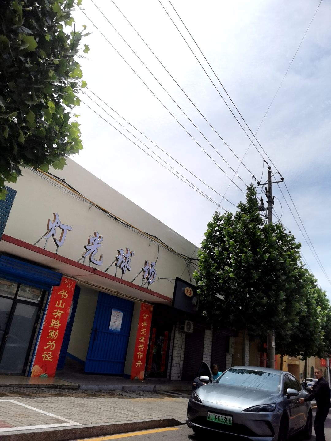 虹光球场