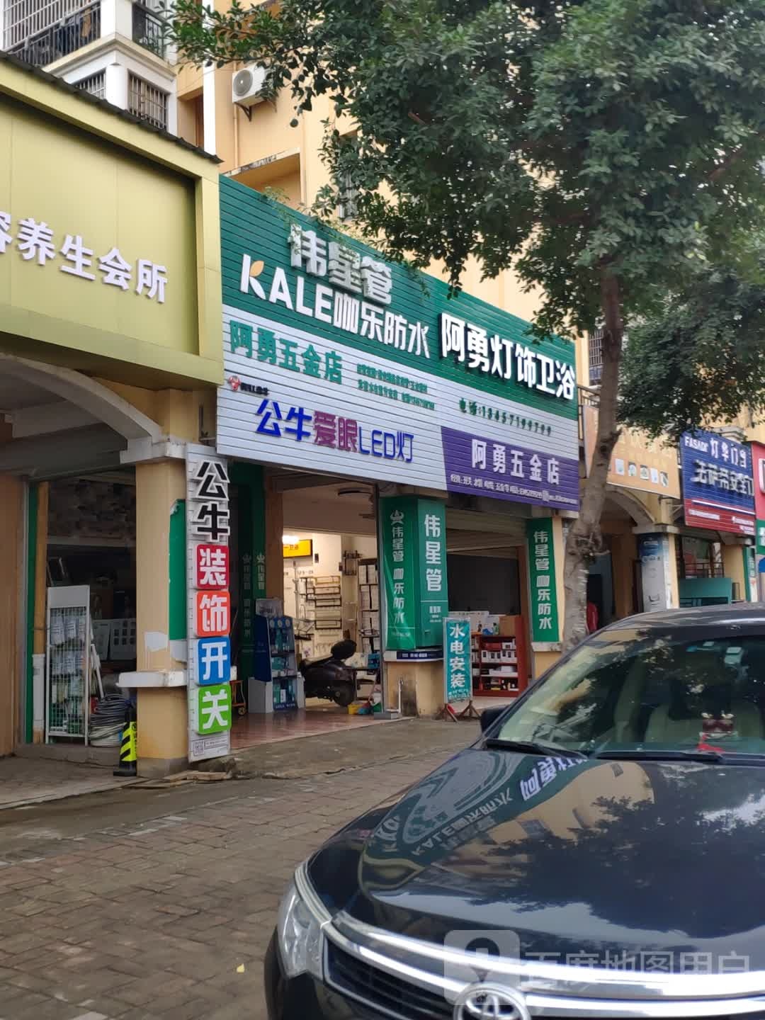 阿勇五金店