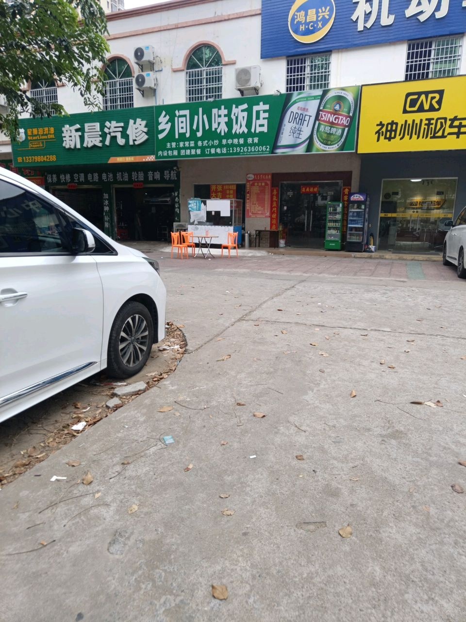 新晨汽修