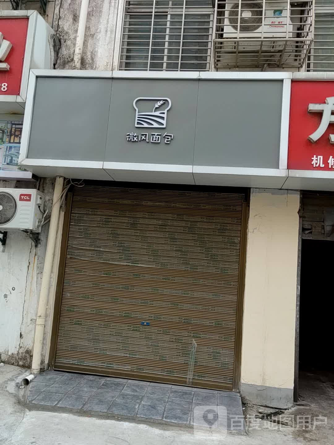 微风面包(九渊路店)