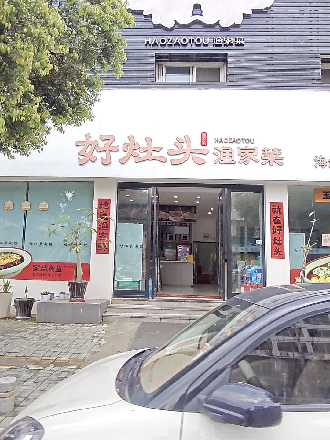 好灶头渔家菜·海鲜面·本地家常味(大麦屿店)