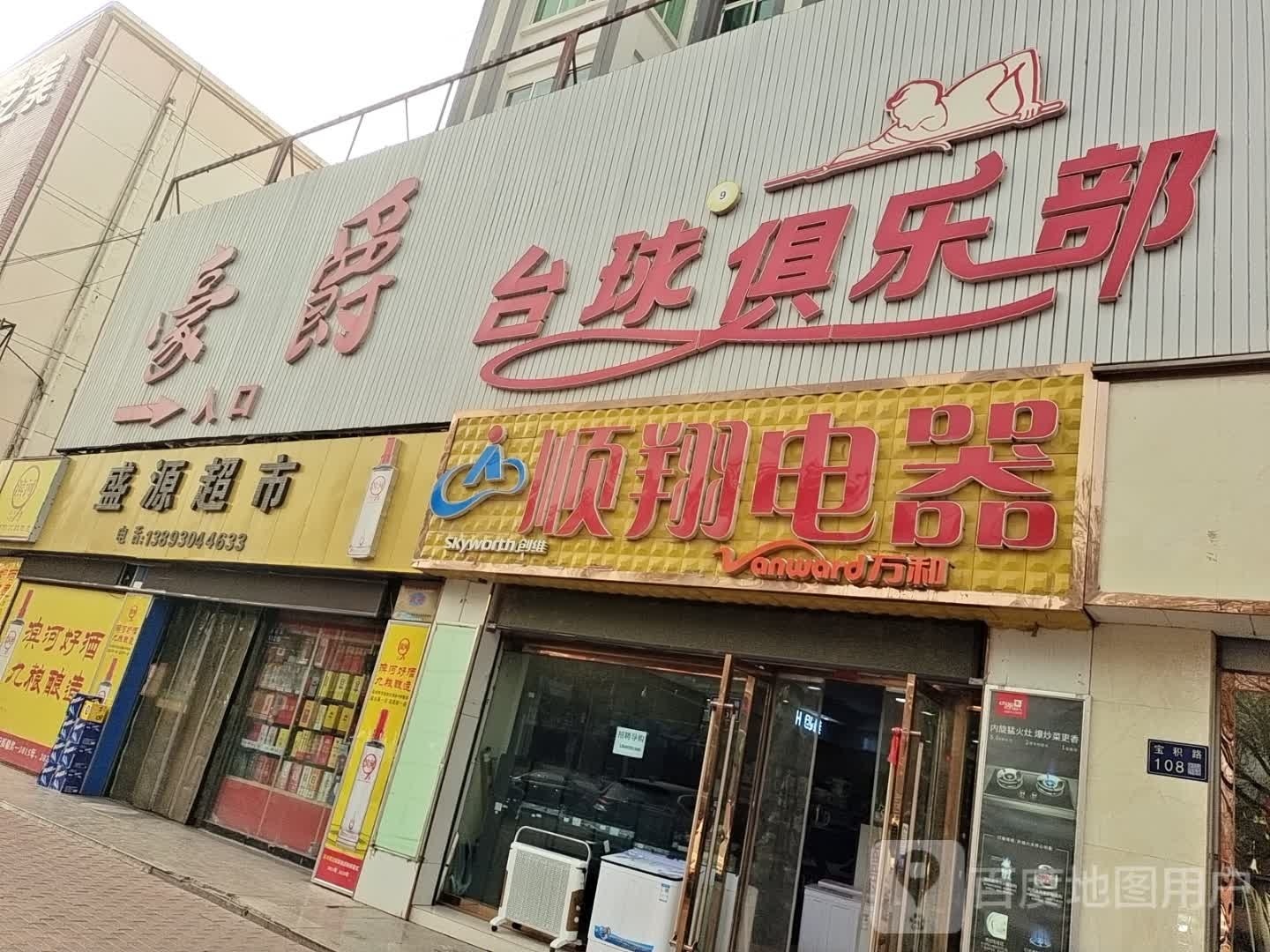 豪爵台球俱乐部(宝积路店)