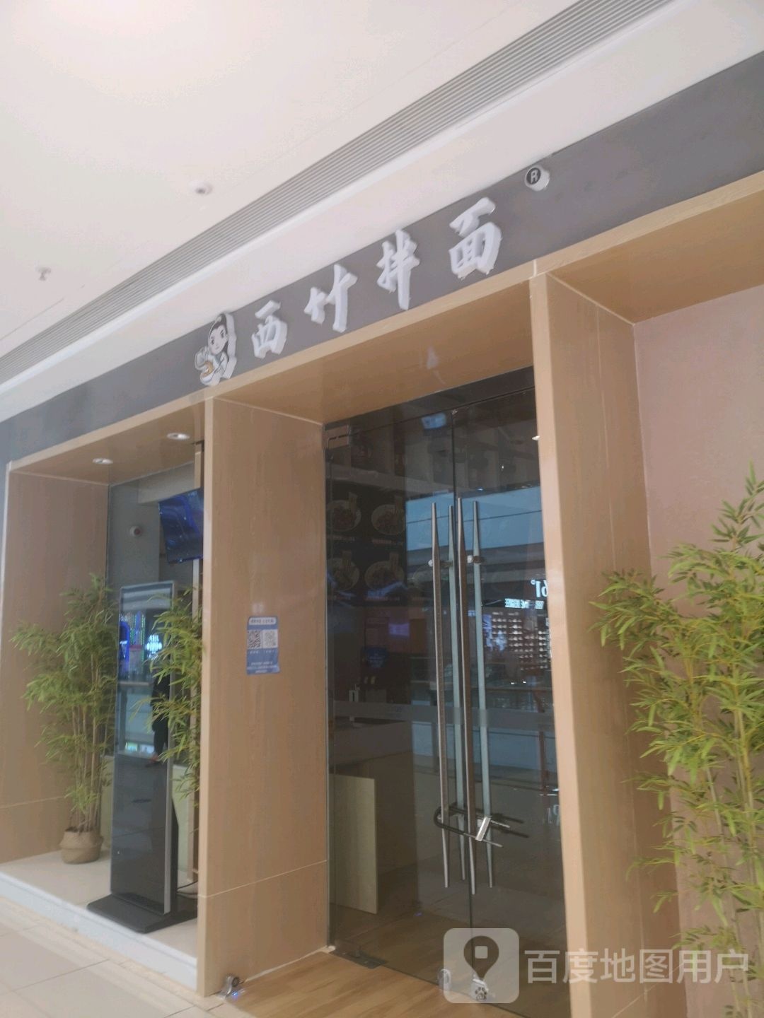 西拌面面(西宁城东吾悦广场店)