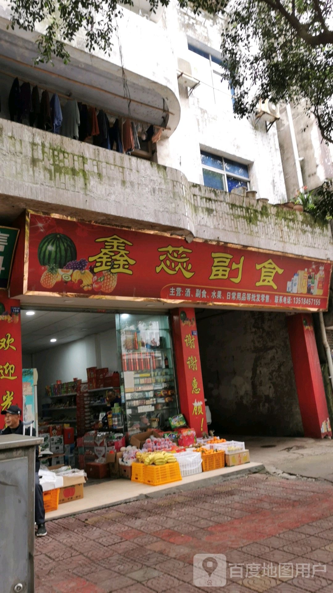鑫蕊副食