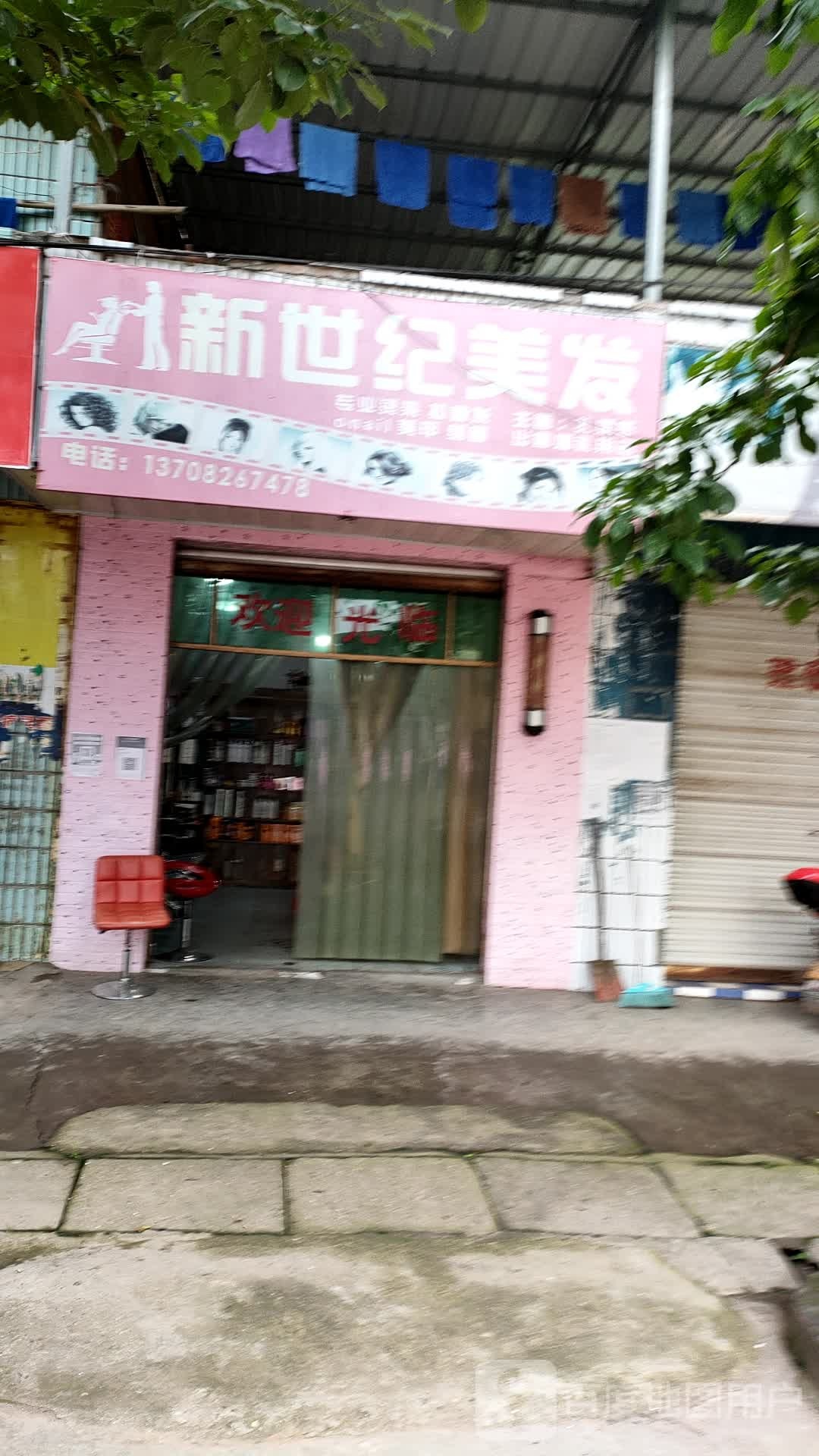 新世纪美发