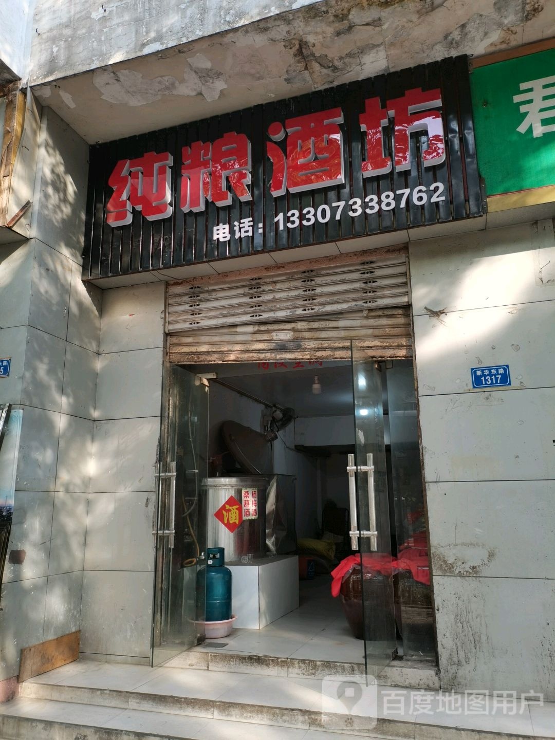 纯粮酒坊(新华东路店)