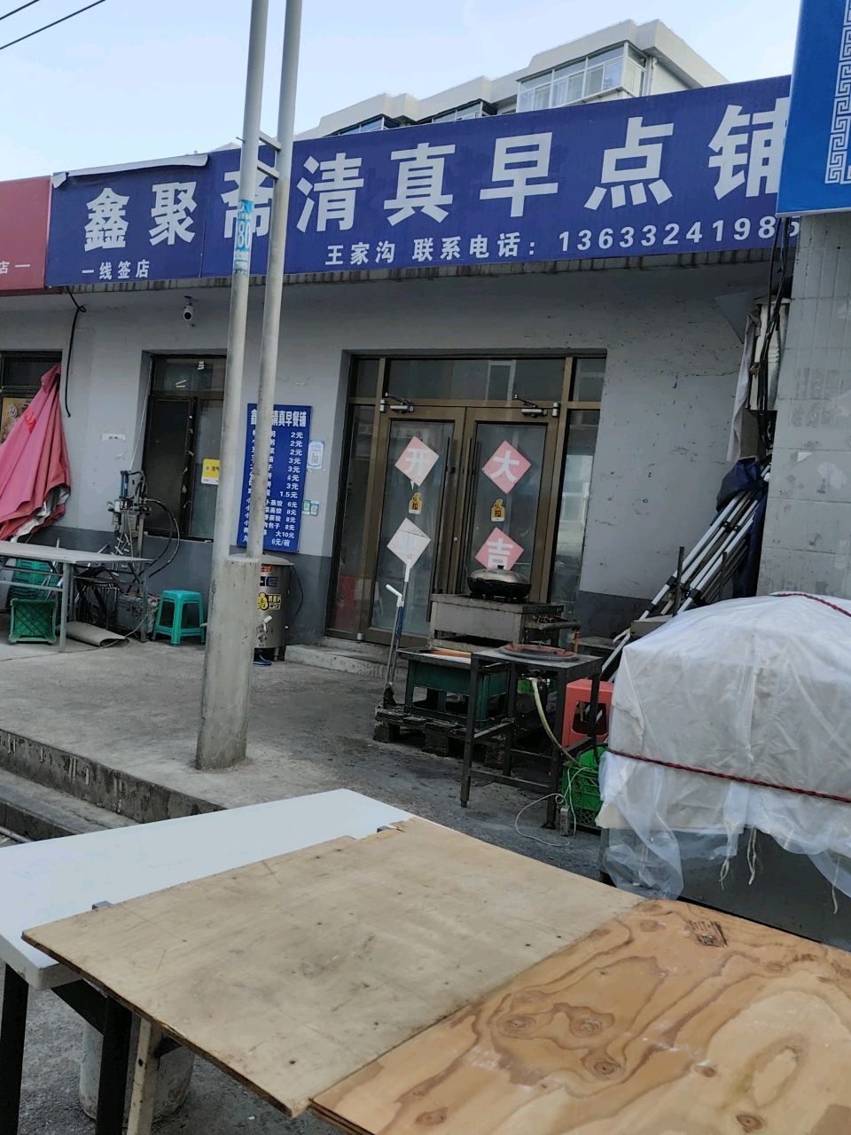 鑫聚斋清真早点铺
