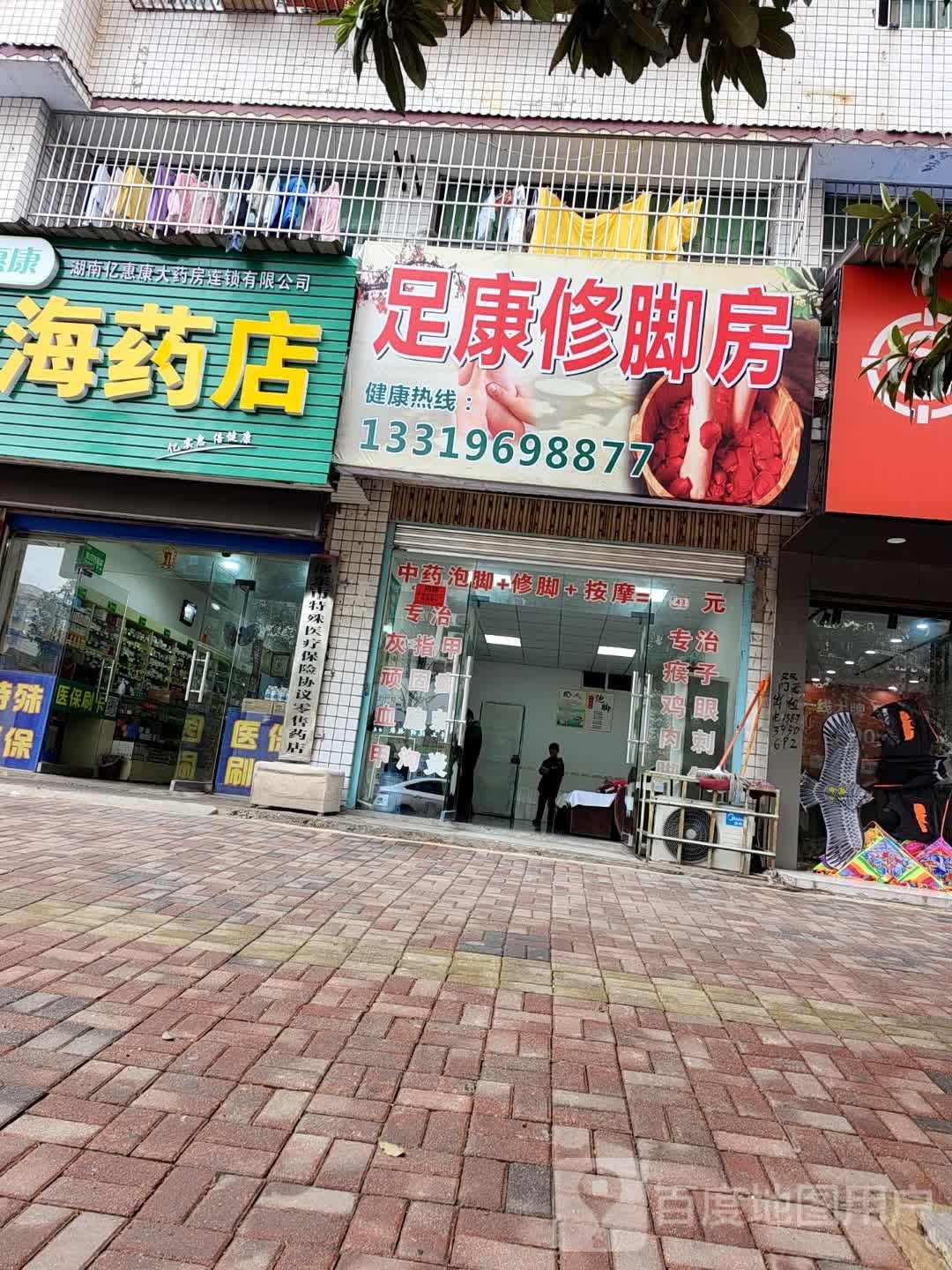 足康修脚堂