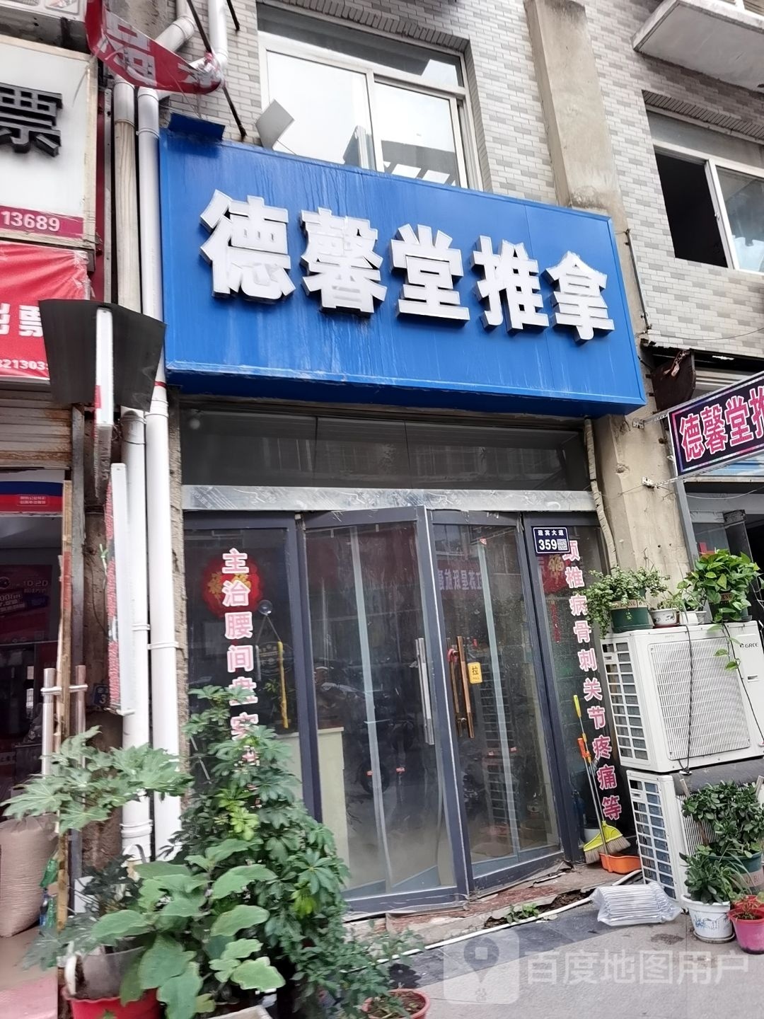 德兴堂推拿