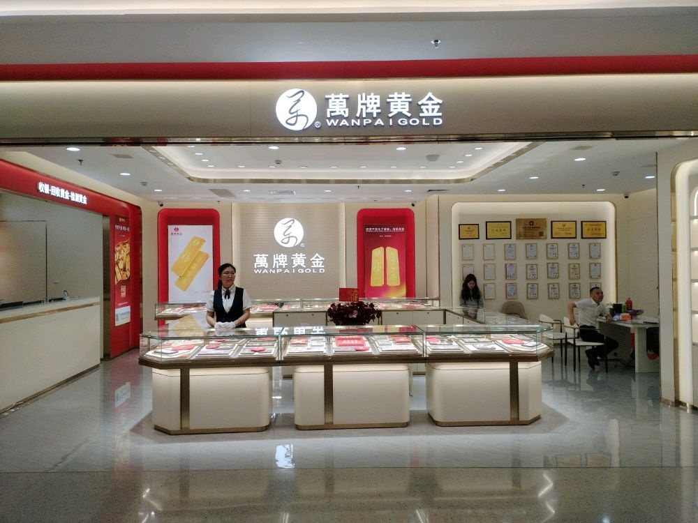 万牌黄金