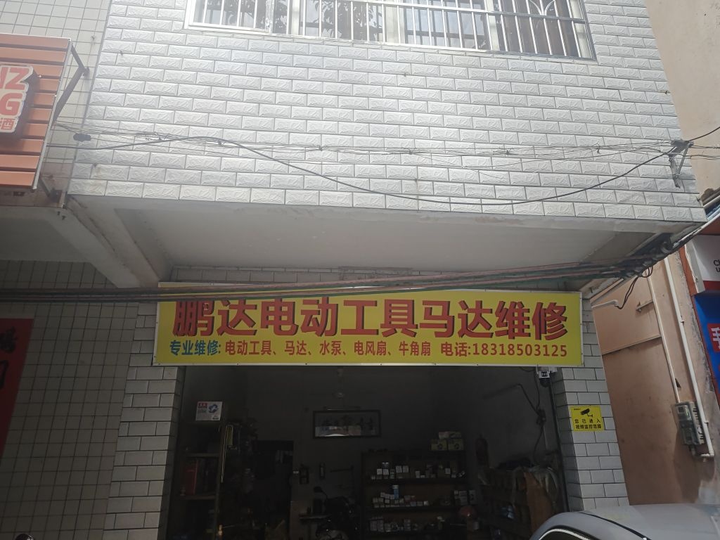 鹏达电动工具马达维修
