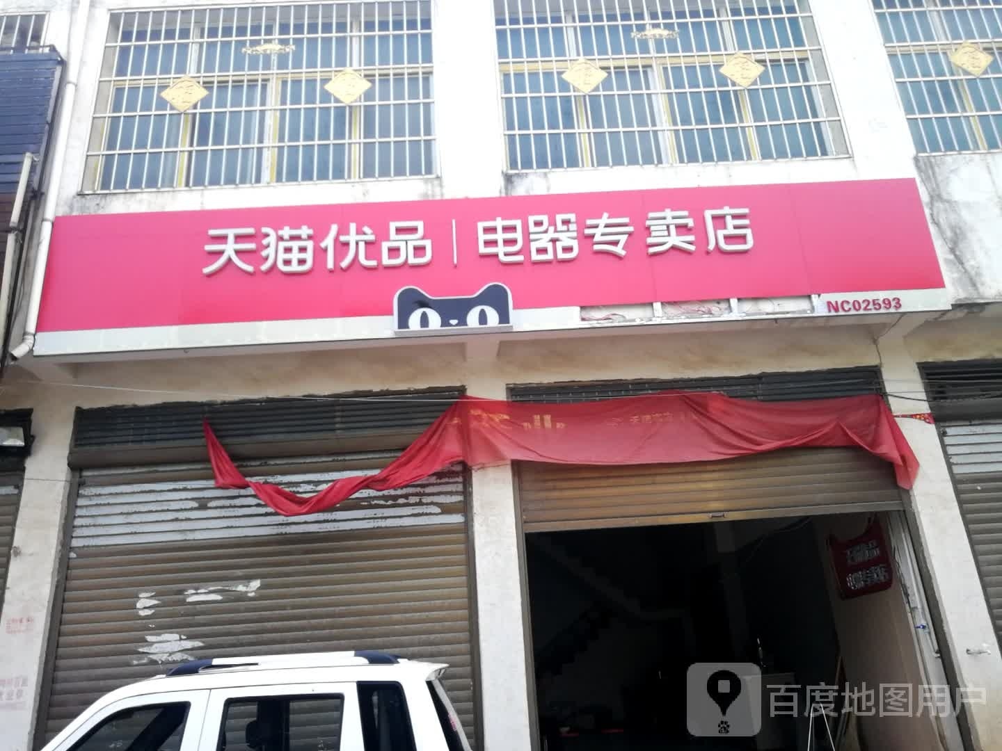 邓州市构林镇天猫优品电器专卖店(乌海线店)