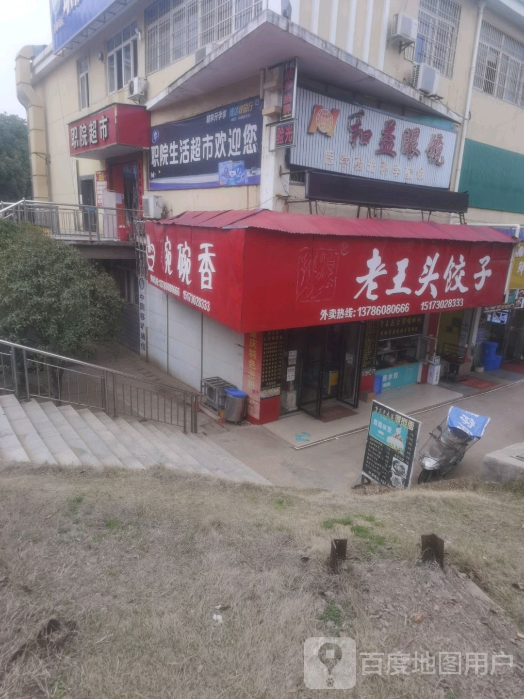 和益眼睛(枫树山路店)