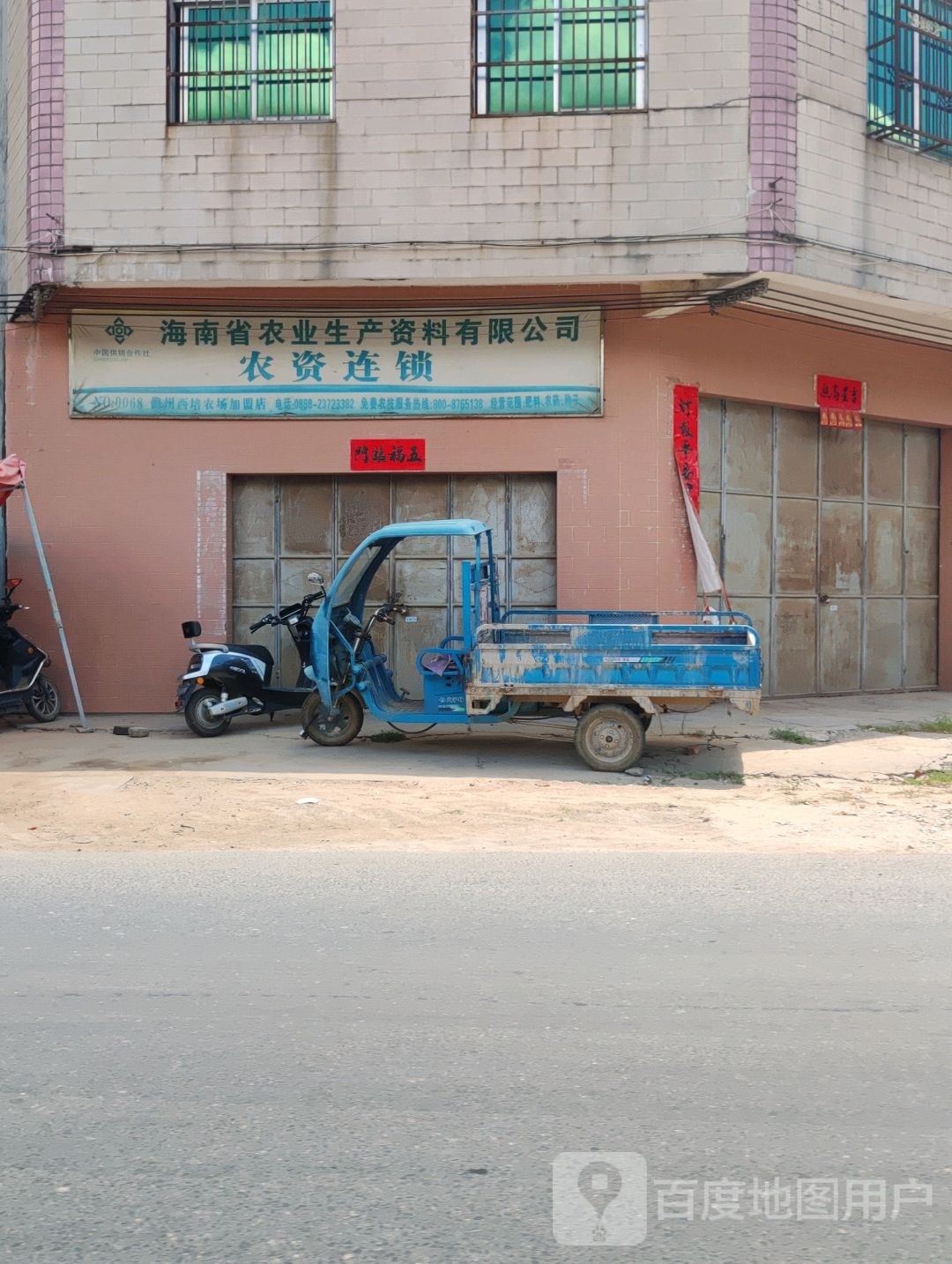 海南省农业生产资料有限公司