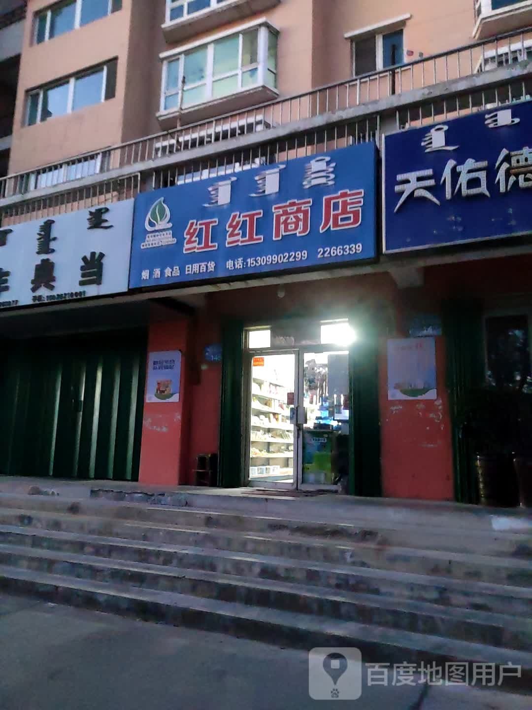 红星商店