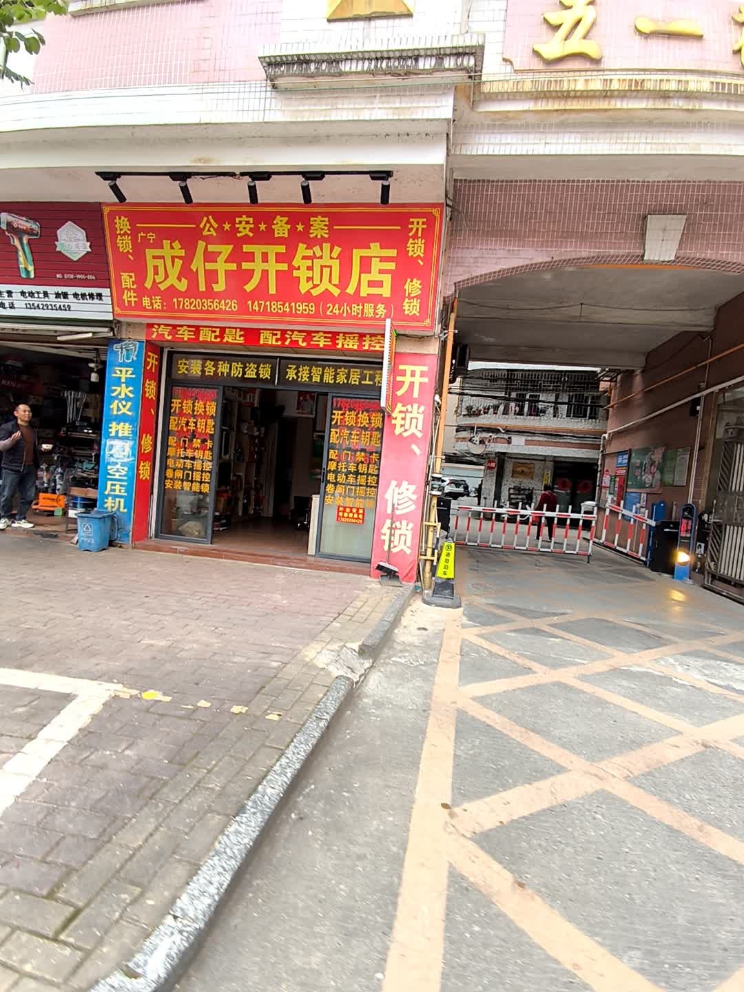 成仔开锁店