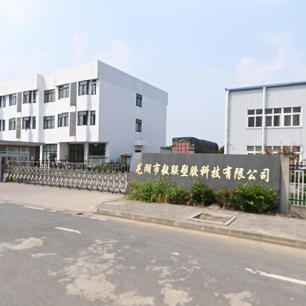 芜湖市毅联塑胶科技有限公司