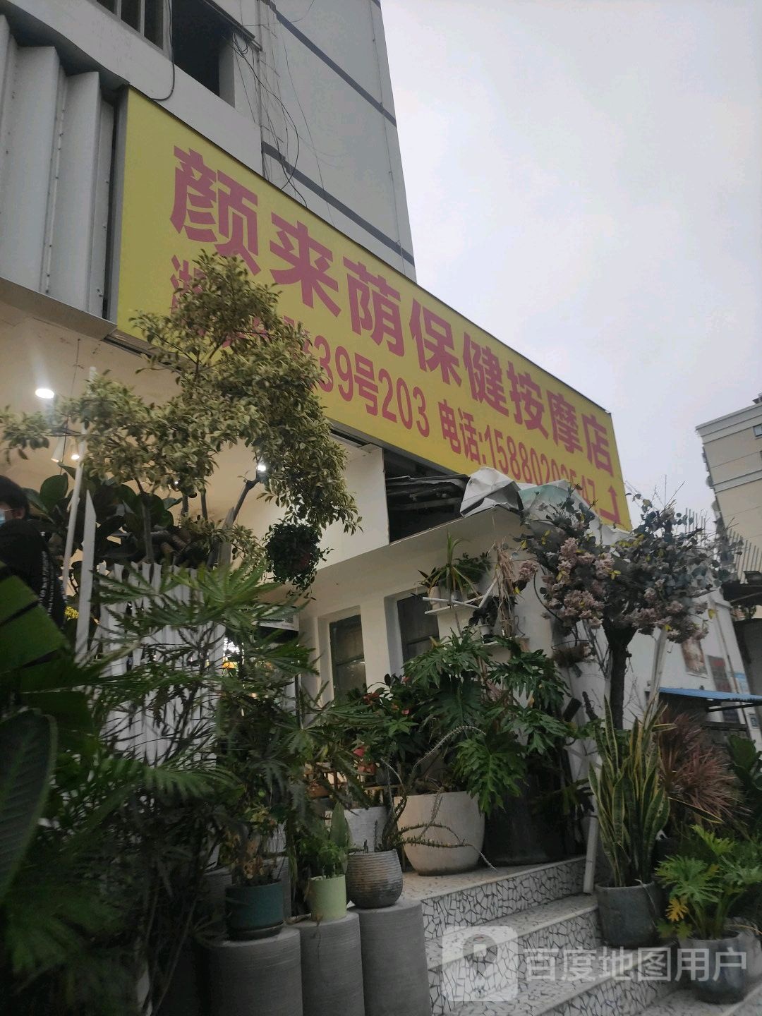 颜来荫保健按摩店