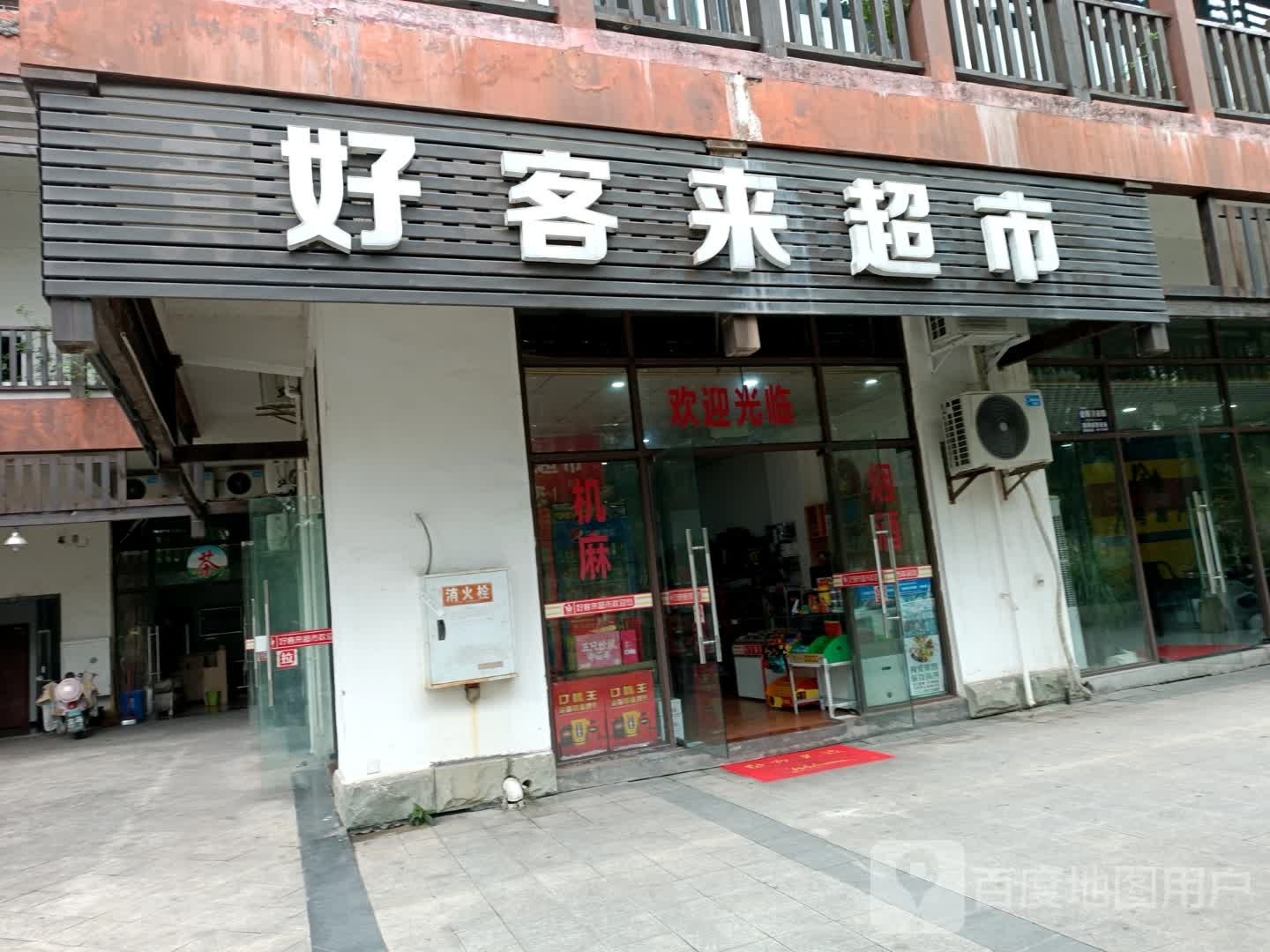 号客来超市(海棠北路店)