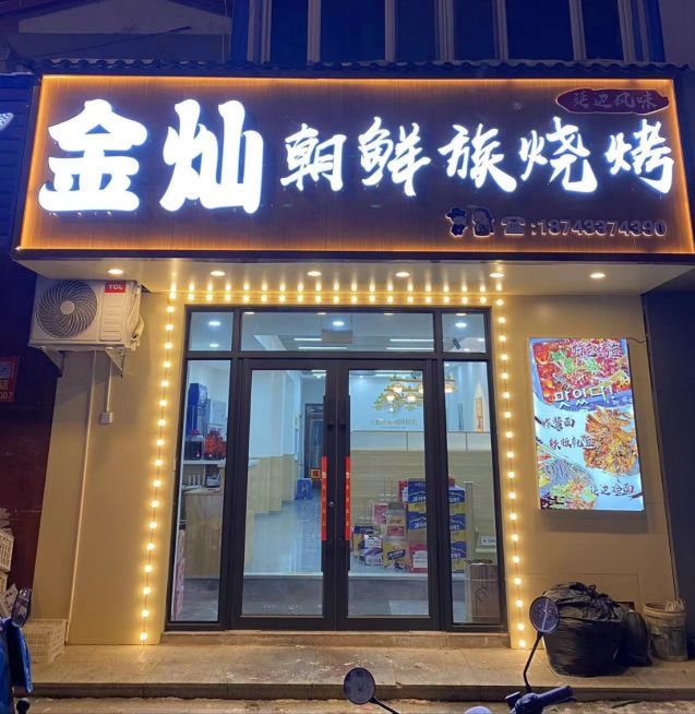 金灿朝鲜族烧烤