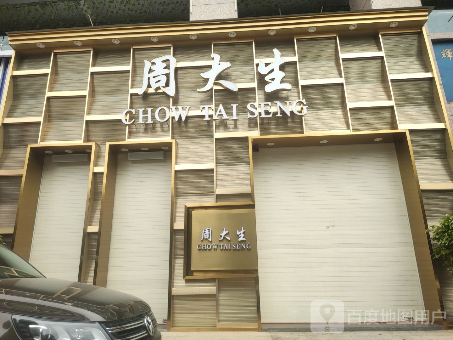 周大生CHOW TAI SENG(旺达城市广场店)