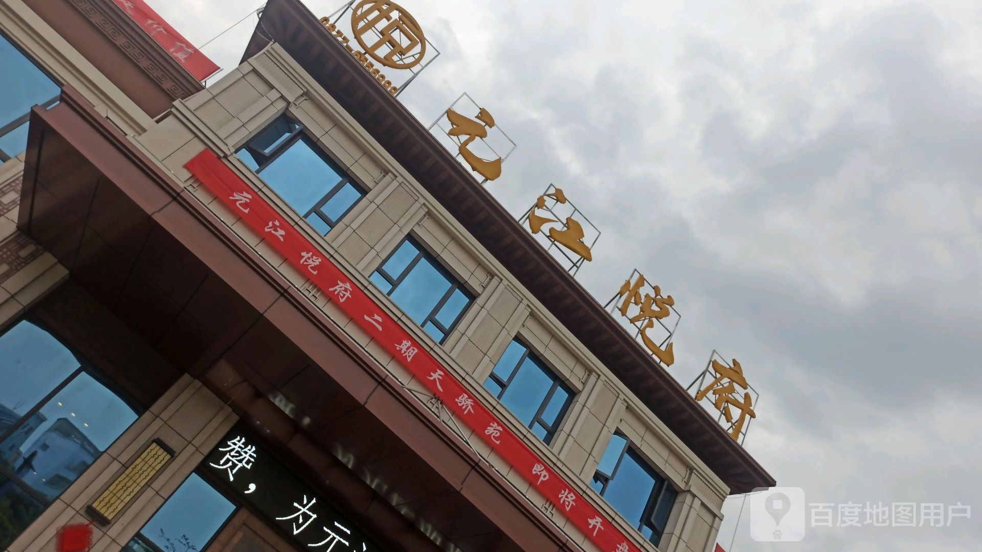 元江悦府