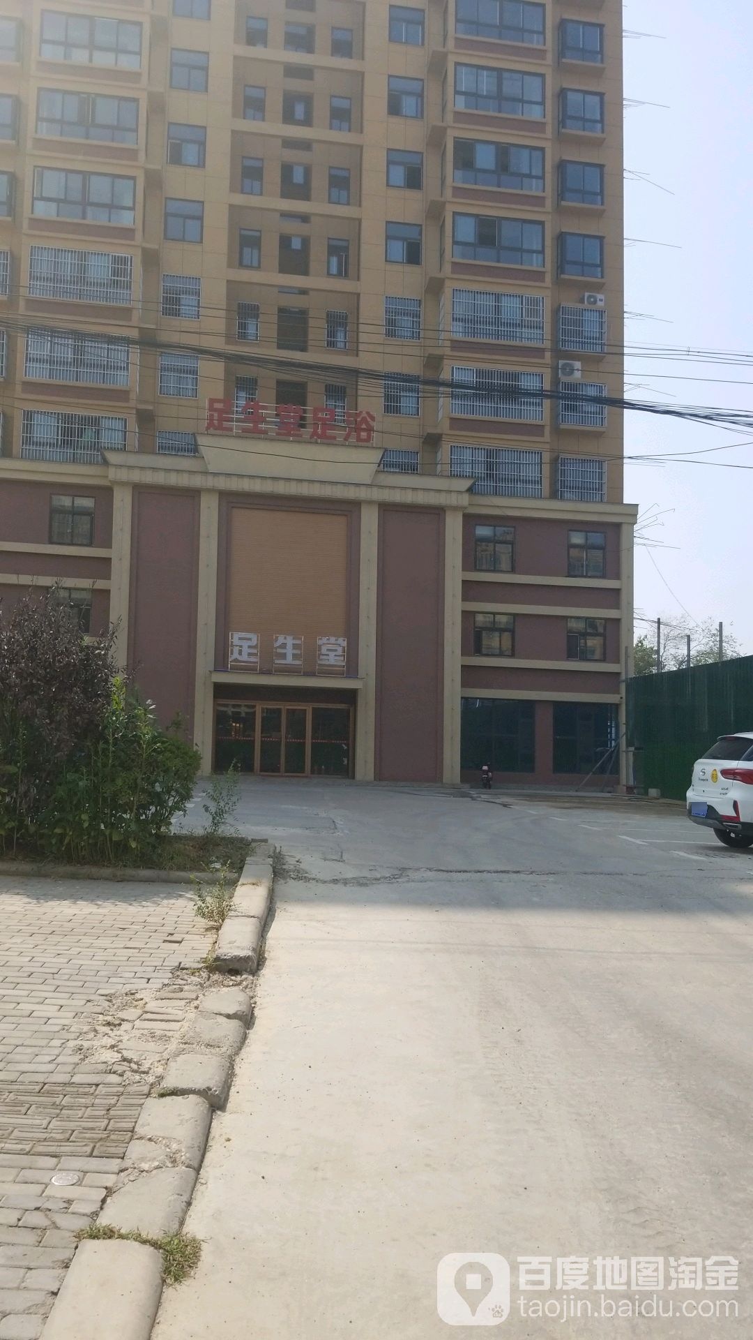 足生堂足疗