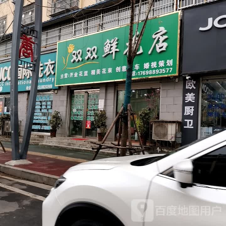 唐河县双双鲜花店