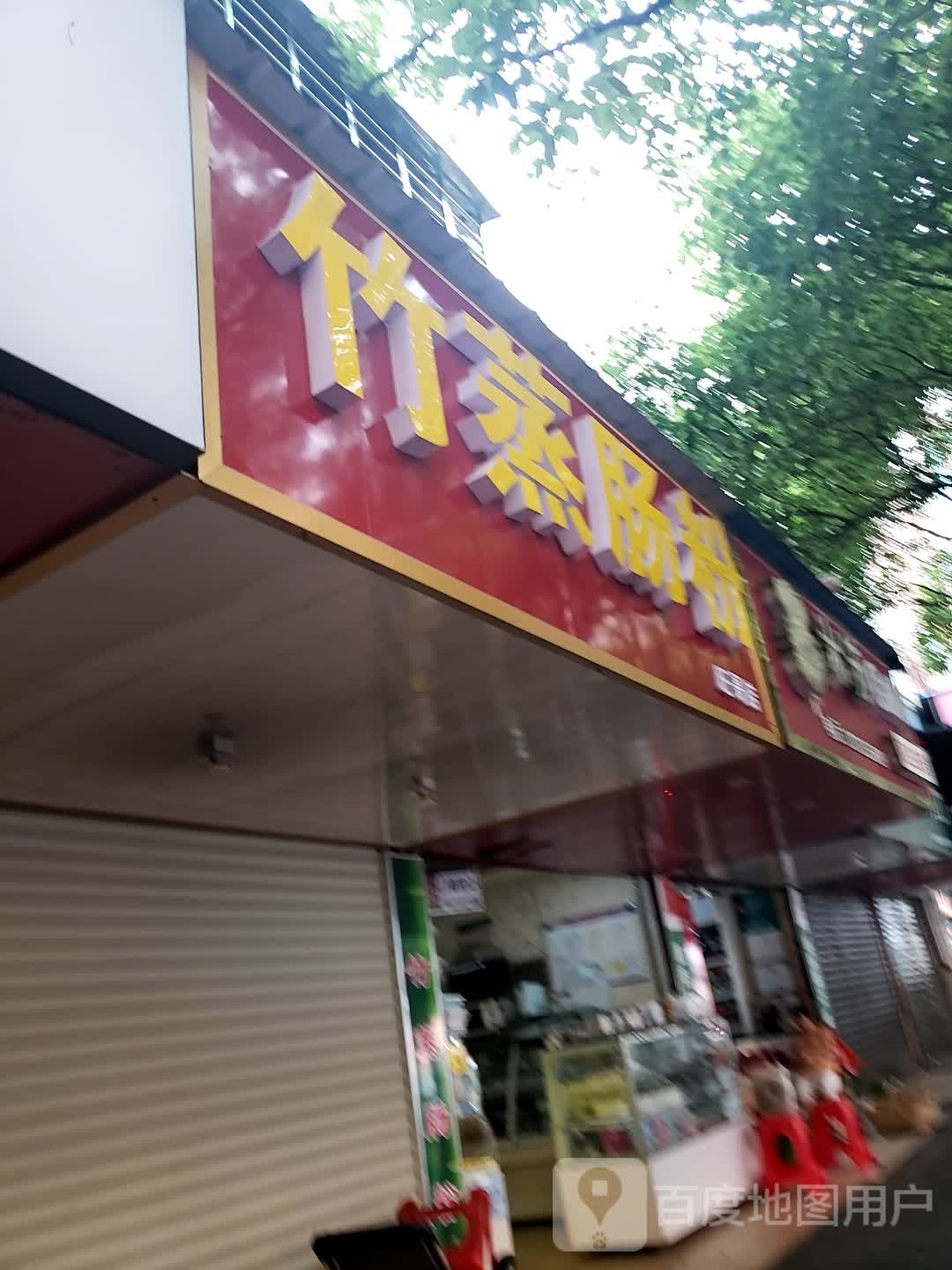竹蒸肠粉(旺哥店)